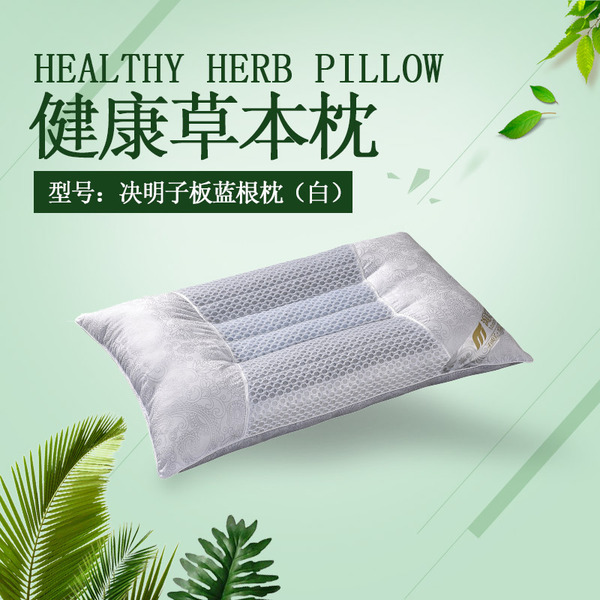 决明子板蓝根枕（白）