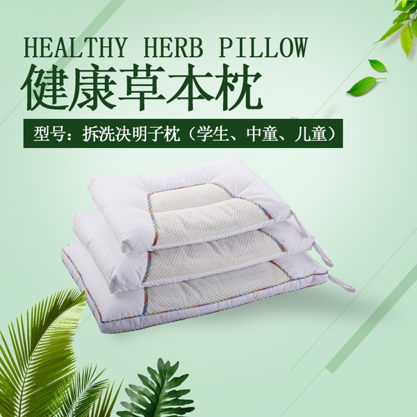 拆洗决明子枕（学生、中童、儿童）